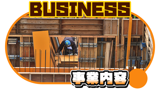 事業内容