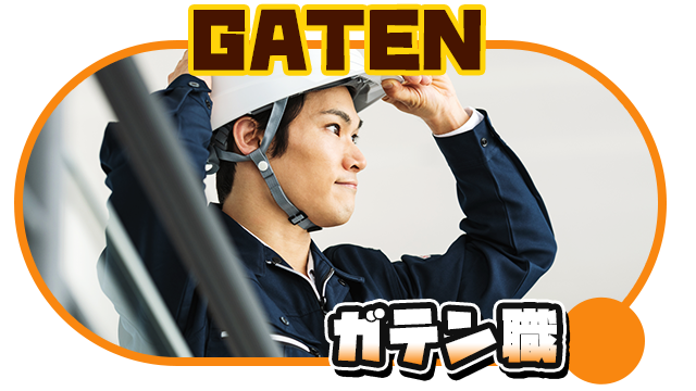 ガテン系求人情報サイト【GATEN職】