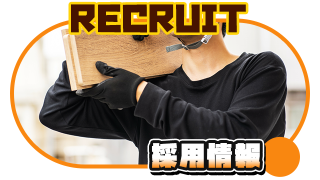採用情報