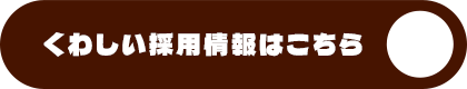詳しい採用情報はこちら